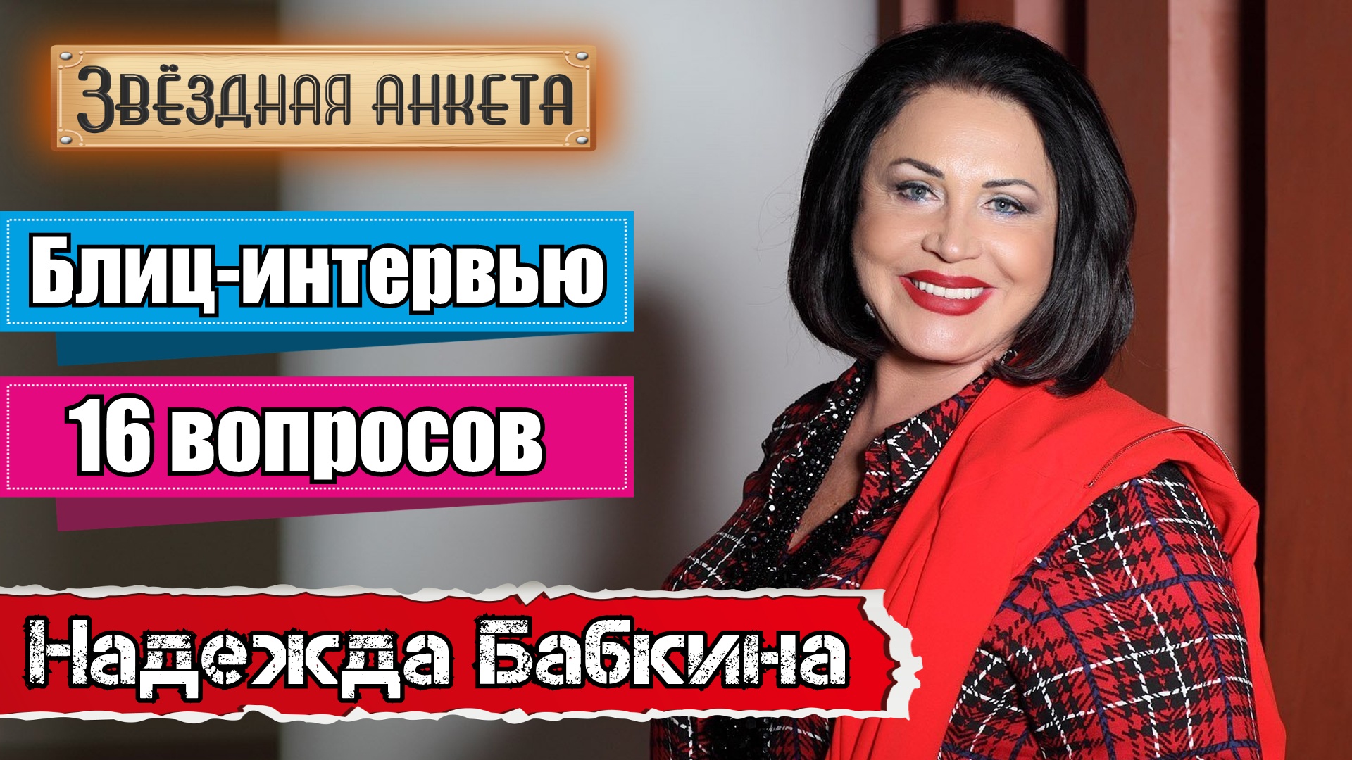 Звёздная анкета: Надежда Бабкина | Короткое интервью в блиц-формате