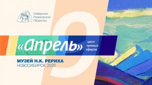 АПРЕЛЬ. Выпуск 9. Легенды в картинах Н.К. Рериха