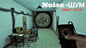 Прохождение игры Noise - ШУМ. Монстр в лаборатории / ГЛАВА - 2.