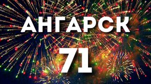 Салют в день города. Ангарск 28 мая 2022