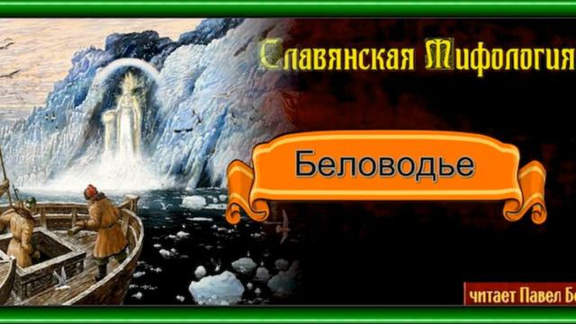 Беловодье  —Славянская мифология —   читает Павел Беседин