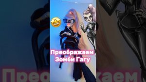 Преображение легенды Зомби Гаги  #monsterhigh Zomby Gaga