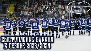 Выступление Бурана в сезоне ВХЛ 2023/2024 | Часть 2