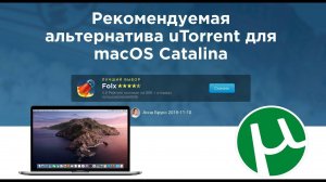 Замена uTorrent utorrent в catalina 2020