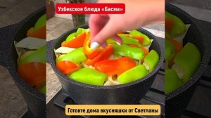 Вкуснейшее блюдо Басма! #готовьтедома #басма #вкуснотища