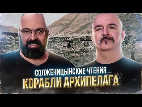 Солженицынские чтения: Корабли Архипелага. Архипелаг ГУЛАГ, часть 2 глава 2.
