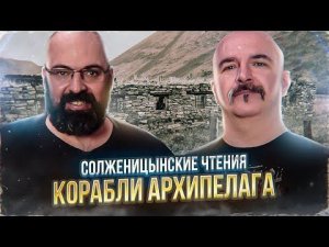 Солженицынские чтения: Корабли Архипелага. Архипелаг ГУЛАГ, часть 2 глава 2.