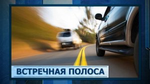 Встречная полоса