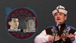 "Мидинге кат" Байдылда Сарногоев & Женишбек Жумакадыр
