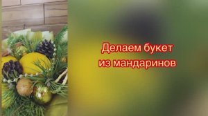 Собираем букет из мандаринов