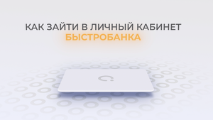 Быстробанк: Как войти в личный кабинет? | Как восстановить пароль?