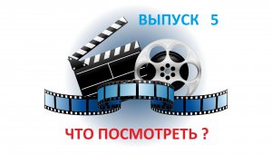 ЧТО ПОСМОТРЕТЬ ? -  Выпуск 5  - МОЛОДЕЖНЫЕ КОМЕДИИ