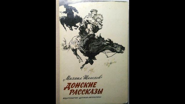 М. Шолохов. Рассказ Пастух