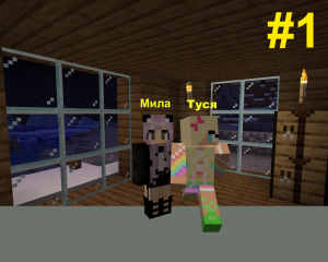 Мила учит Тусю играть в Майнкрафт с нуля