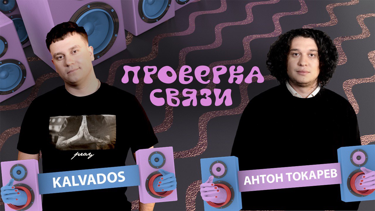 Kalvados и Антон Токарев | Шоу "Проверка связи" |