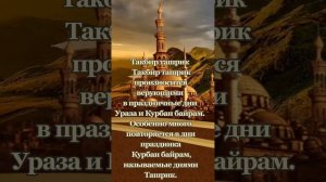 Такбир Ташрик