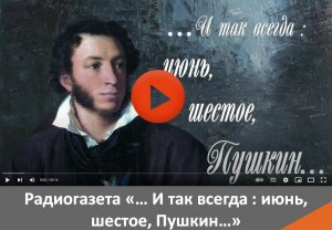 Радиогазета Пушкинский день