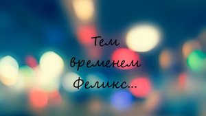 Твой парень Ли Феликс-Только ты (№6)