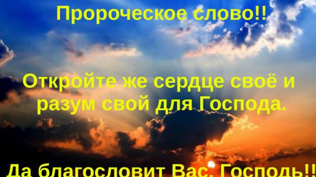🔴ХРИСТИАНСКОЕ ПРОРОЧЕСКОЕ СЛОВО. Да благословит Вас, Господь! смотреть онлайн