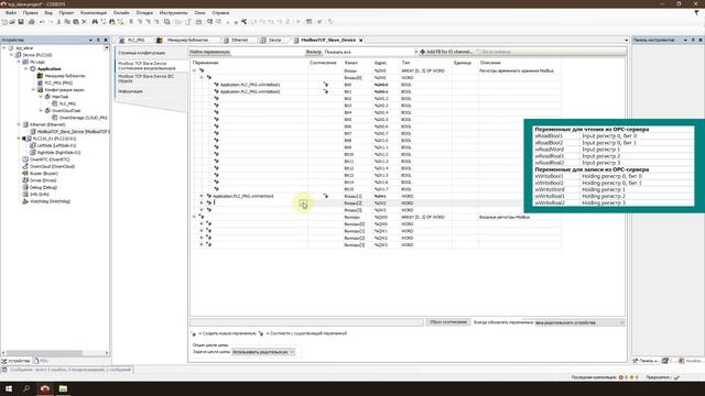 Видео 11. ОВЕН ПЛК210/200. Настройка обмена в режиме Modbus TCP Slave