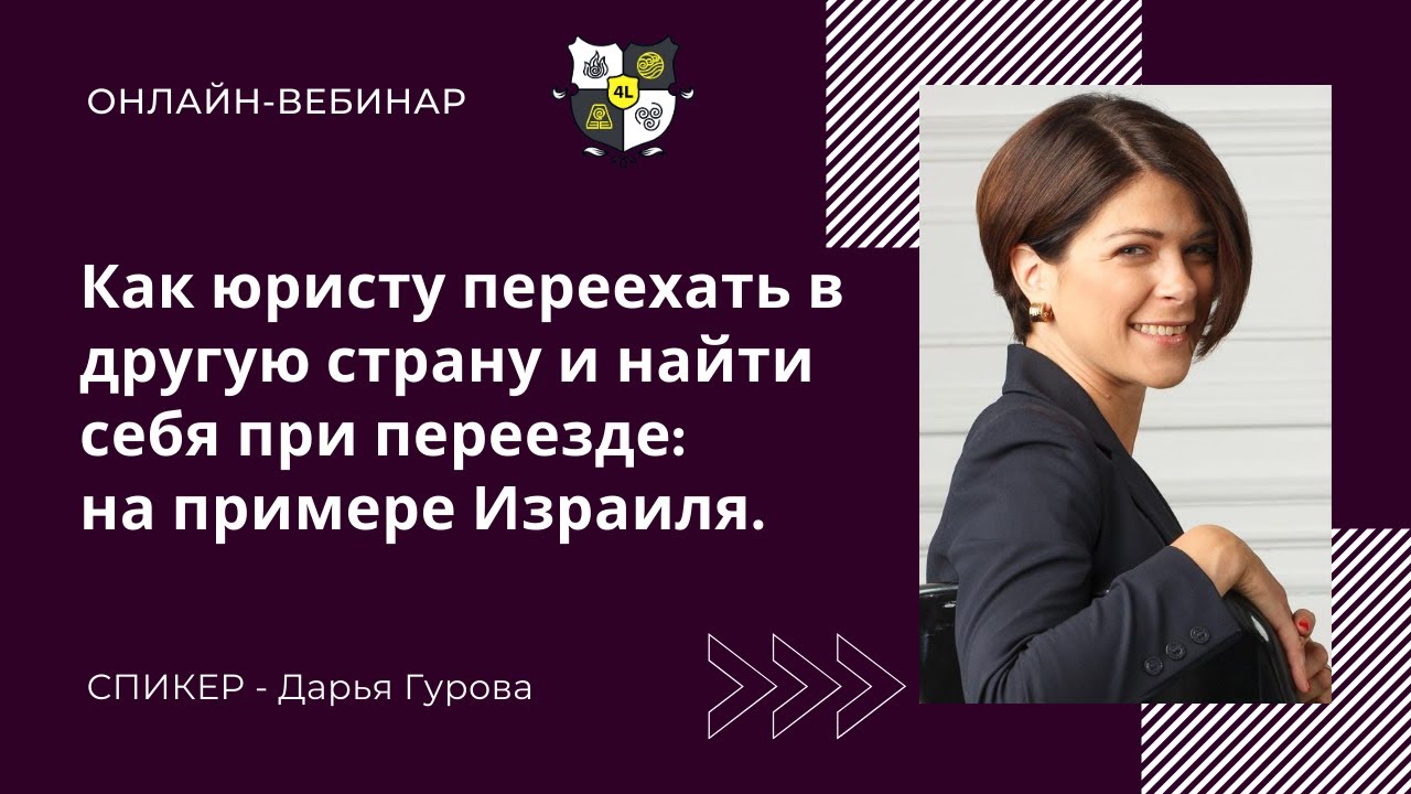 Вебинар Как юристу переехать в другую страну и найти себя при переезде на примере Израиля