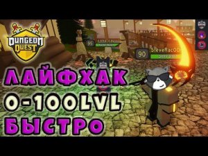 [Dungeon Quest] Данж ТОП Рейды РОБЛОКС | Бесплатные Робуксы | Енотик Стив