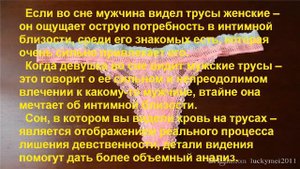 К чему снятся ТРУСЫ? Толкование снов.