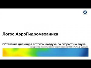 Логос 5.3.22: Обтекание цилиндра потоком воздуха со скоростью звука