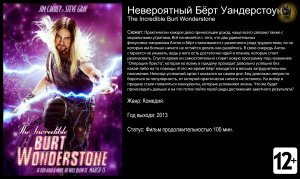 Невероятный Бёрт Уандерстоун - трейлер 2013 FHD