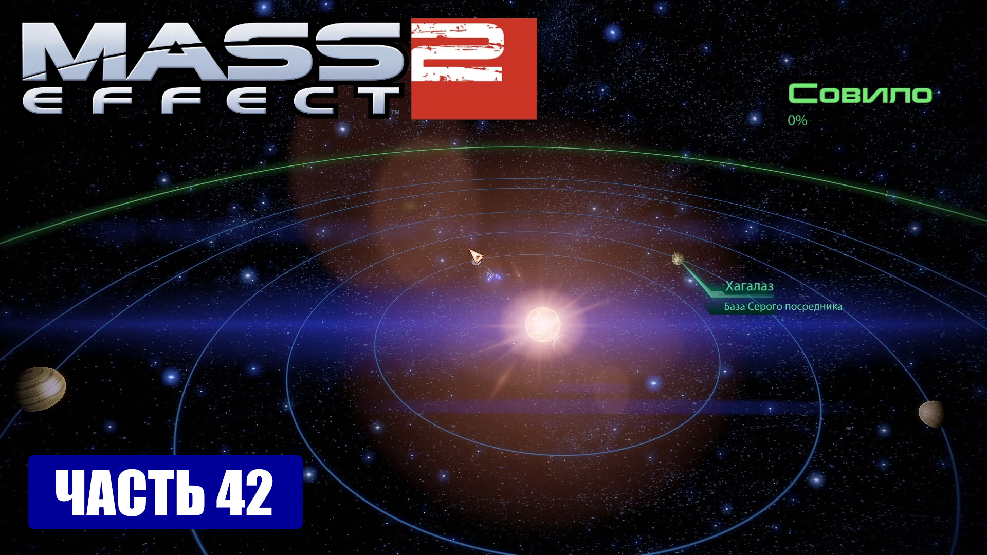 Mass Effect 2 прохождение - ТУМАННОСТЬ "ПЕСОЧНЫЕ-ЧАСЫ" СИСТЕМА "СОВИЛО" (русская озвучка) #42