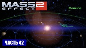 Mass Effect 2 прохождение - ТУМАННОСТЬ "ПЕСОЧНЫЕ-ЧАСЫ" СИСТЕМА "СОВИЛО" (русская озвучка) #42