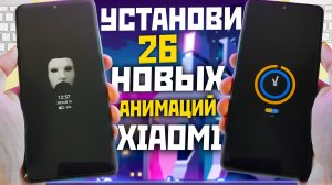 Добавь на XIAOMI и POCO 26 новых анимации в активный экран c MIUI 12 / MIUI 13 / MIUI 14