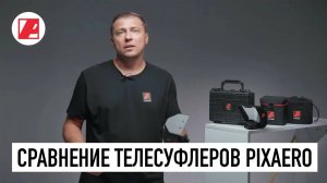 Как выбрать суфлер из линейки компактных телесуфлеров PIXAERO MOBUS