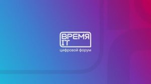 Цифровой форум «Время IT»