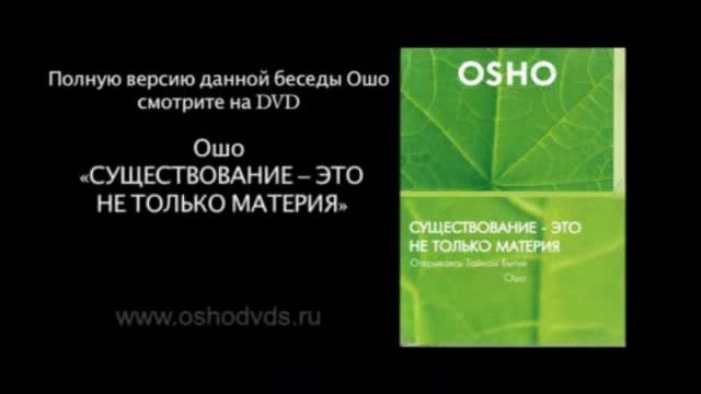 OSHO Ошо: фрагмент беседы "Существование - это не только материя" смотреть онлайн