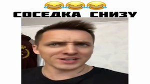 Соседка снизу.