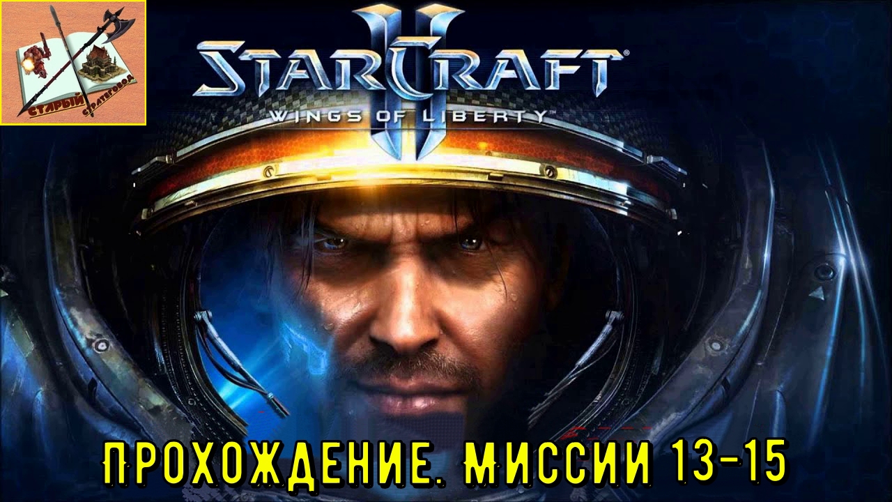 Starcraft 2 - кампания Wings of liberty на максимальной сложности, миссия 13-15