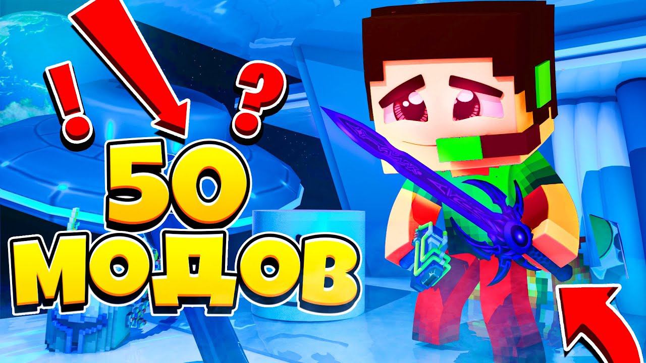УСТАНОВИЛ 50 МОДОВ? КАК ТЕПЕРЬ ИГРАТЬ?! смотреть онлайн