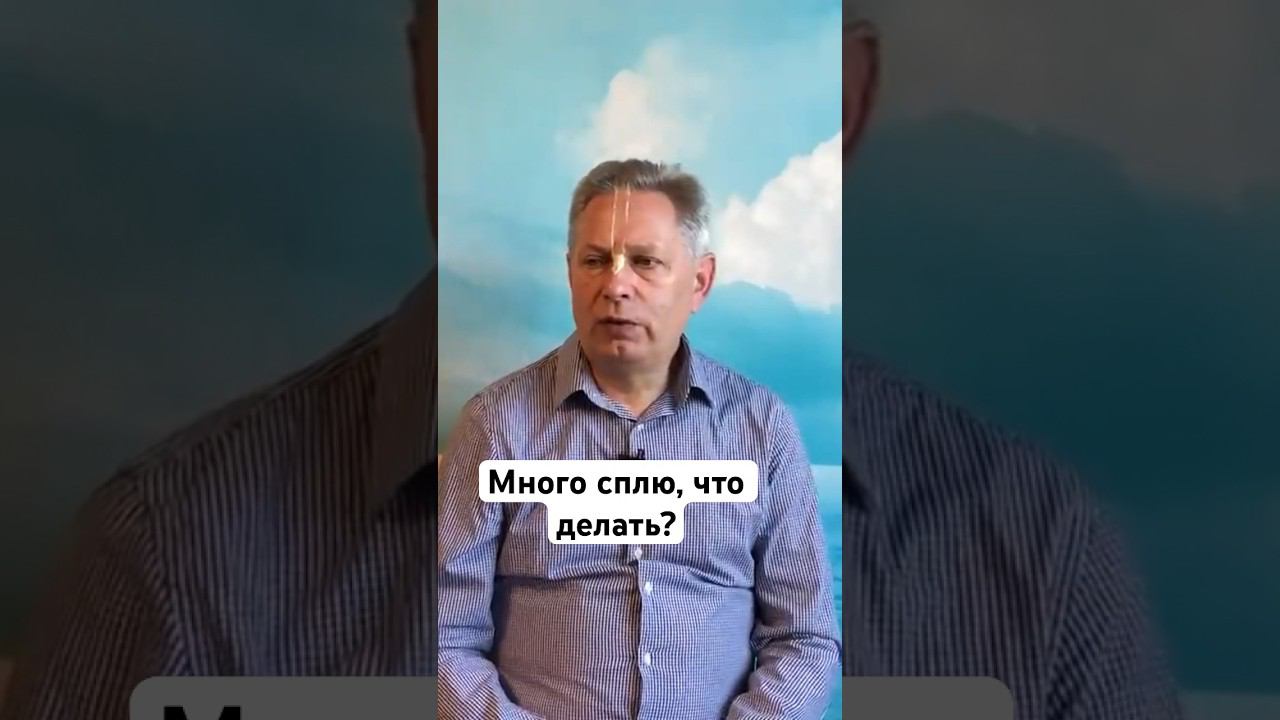 Много сплю, что делать? #ВасилийТушкин #ВраджендраКумар #VrajendraRu #shorts #веды #знание #Бог #сон