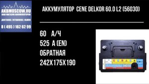 Видео обзор Аккумулятор автомобильный Delkor CENE 56030