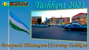 Ташкент 2021. Вечерний Ташкент. Красота | Tashkent 2021. Beautiful Evening Tashkent