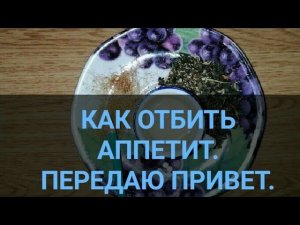 Как отбить АППЕТИТ. Напиток для похудения. Передаю привет. Пей и худей. Ешь и худей. Канал Тутси.