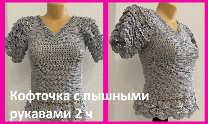 Кофточка с ПЫШНЫМИ рукавами 2 часть , вязание крючком смотреть онлайн