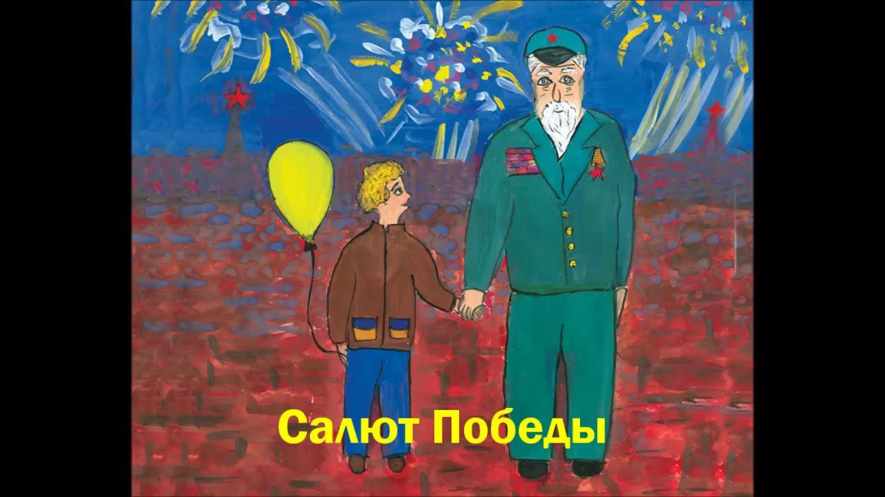 Салют Победы. Детская песня