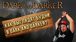 Будни в Dark and Darker. Контентный подогрев для компотиков!