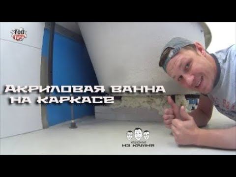 Как установить акриловую ванну на каркасе