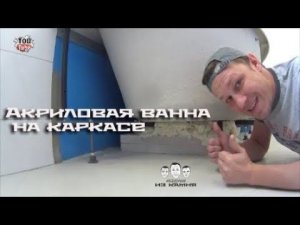 Как установить акриловую ванну на каркасе
