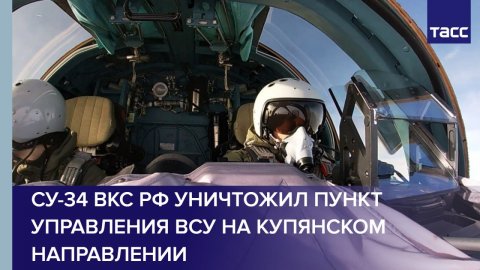 Су-34 ВКС РФ уничтожил пункт управления ВСУ на купянском направлении