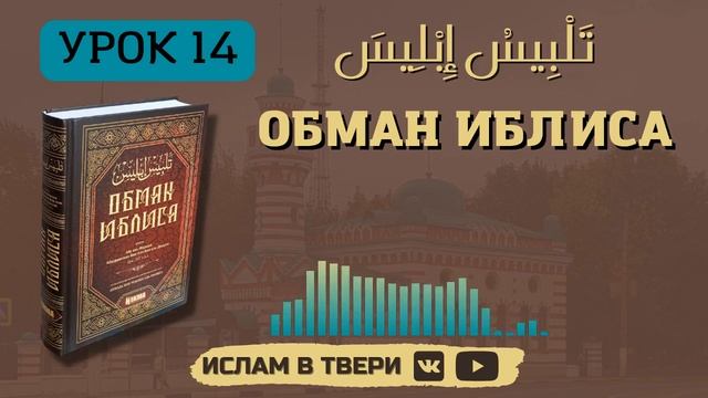ОБМАН ИБЛИСА. УРОК 14 || Таир-хазрат Сайфутдинов смотреть онлайн