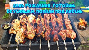 Готовим вкусняшки - День Рождения, попали под ливень, еле успели ?